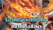 🔴 รับดูวิเคราะห์ Replay อยากเก่งต้องมา | Yu-Gi-Oh! MASTER DUEL