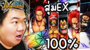 สุ่มบัตรEX 100% ได้ตัวไหนเล่นตัวนั้น – ONE PIECE Bounty Rush