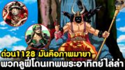 อัพเดทด่วนวันพีช1128 – เทพคนยักษ์ผู้สร้างภาพลวงตา & ช็อปเปอร์ปรากฏตัว [KOMNA CHANNEL]