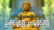 ညတိုင်းဖွင့် မင်္ဂလသုတ် ၊ ရတနသုတ်  ratana sutta chanting