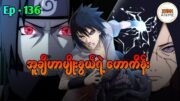 အပိုင်း(136) NarutoShippuden #naruto #anime  #myanmar