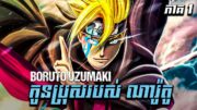 កូនប្រុសរបស់ ណារ៉ូតូ "BORUTO UZUMAKI" | NARUTO | SASUKE | សម្រាយរឿង Anime