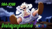 ដំណើរផ្សងព្រេងទៅកាន់ one Piece 984-1088