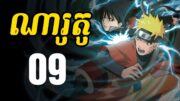 ណារូតូ (សង្ខេបរឿង ងាយយល់) – 09 | Naruto Recap in Khmer