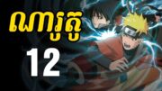 ណារូតូ (សង្ខេបរឿង ងាយយល់) – 12 | Naruto Recap in Khmer