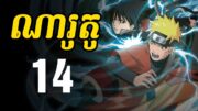 ណារូតូ (សង្ខេបរឿង ងាយយល់) – 14 | Naruto Recap in Khmer