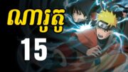 ណារូតូ (សង្ខេបរឿង ងាយយល់) – 15 | Naruto Recap in Khmer