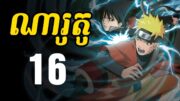 ណារូតូ (សង្ខេបរឿង ងាយយល់) – 16 | Naruto Recap in Khmer