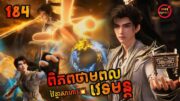 ពិភពថាមពលវេទមន្ត 184 | Perfect World 184 | សម្រាយរឿង Anime