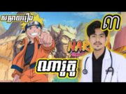 សម្រាយរឿង ណារូតូ Naruto វគ្គ ៣ Episodes 3