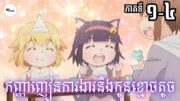 សម្រាយរឿងAnime« កញ្ញាញៀនការងារនិងកូនខ្មោចតូច » | Ep 1-4 | LB Anime