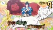 សម្រាយរឿងAnime« ឆ្លងភពមេីលក្មេងនៅពិភពលោកថ្មី » | Season 1 | LB Anime