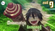 សម្រាយរឿងAnime« ជីវិតឯកោនៅក្នុងពិភពលោកថ្មី » | Ep 1 | LB Anime