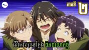 សម្រាយរឿងAnime« ជីវិតឯកោនៅក្នុងពិភពលោកថ្មី » | Ep 2 | LB Anime