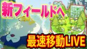 「ゴールド旧発電所」へ最速で移動して皆で新フィールドを一緒に楽しむ睡眠リサーチ配信【ポケモンスリープ】【ポケスリ】【Pokémon Sleep】