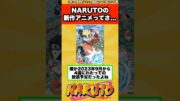 【NARUTO】アニメ『NARUTO-ナルト-』放送20周年記念完全新作アニメーションってさ…に対する読者の反応集！