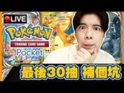 【POKEMON TCGP】最後30抽補坑計劃!! 之後就是瘋狂對戰啦!!! 📅02-10-2024