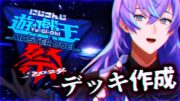 【#にじ遊戯王祭2024】テーマデッキのカードを拾いに行きます。【星導ショウ/にじさんじ】