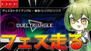 【デュエルトライアングル】この辺りでベリーベリーオモローなイベントが行われていると聞きました【遊戯王マスターデュエル】