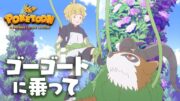 【公式】ポケモンアニメ「ゴーゴートに乗って」【POKÉTOON】