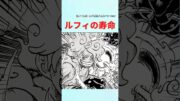 【最新1121話】ルフィの寿命ってさ…【ワンピース】 #ワンピース #onepiece #ワンピースの反応集毎日投稿中