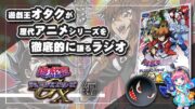 【#遊戯王】オタク達が歴代アニメシリーズを語り尽くす会【ＧＸ編】