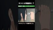 サスケが刑務所に？ #naruto #ナルト