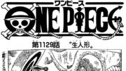 ワンピース 1129話 日本語ネタバレ+100%『One Piece』最新1129話死ぬくれ！