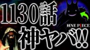 “圧倒的神回 ＆ ロキ初登場回 ”なった1130話がヤバ過ぎる件について。【ワンピース ネタバレ】【ワンピース1130】