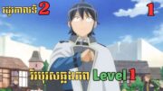 [1] វីរបុរសឆ្លងភព Level 1 – រដូវកាលទី2 | សម្រាយរឿង Anime