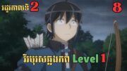 [8] វីរបុរសឆ្លងភព Level 1 – រដូវកាលទី2 | សម្រាយរឿង Anime