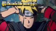 Boruto အပိုင်း (၁) – ရှီနိုဘီခေတ်သစ်စတင်ခြင်း (Naruto Next Generations 2017)