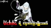 Boruto အပိုင်း (၈) – Uchiha ရဲ့ နောက်ဆုံးမျိုးဆက် (Naruto Next Generations 2017)