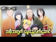 Boruto အပိုင်း(၁၃၈+၁၃၉) || အဖိုးအတွက်မွေးနေ့လက်ဆောင်