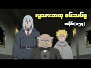 Boruto အပိုင်း(၁၅၄) || လူသားအတုစမ်းသပ်မူ | Naruto`s Next Generation