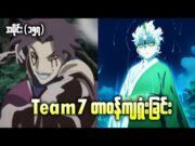 Boruto အပိုင်း(၁၅၇) || Team7 တာဝန်ကျရူံးခြင်း