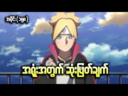 Boruto အပိုင်း(၁၅၈) || အရူံးအတွက်ဆုံးဖြတ်ချက်