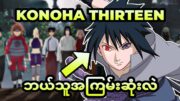 Konoha thirteenမှာ ဘယ်သူက အသန်မာဆုံးဖြစ်မလဲ