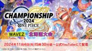 ONE PIECEカードゲーム チャンピオンシップ2024 WAVE2 北海道エリア大会生配信