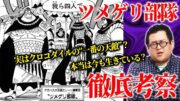 ONE PIECE最大の謎『ツメゲリ部隊』を徹底考察！【豪水って何？】