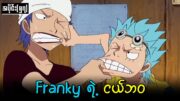 One Piece အပိုင်း (၅၇)  : Franky ရဲ့ ငယ်ဘဝ