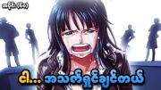 One Piece အပိုင်း (၆၀) | "ငါ… အသက်ရှင်ချင်တယ်" | SMART Recaps