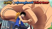 One Piece အပိုင်း (၆၅) | Luffy ရဲ့ ရော်ဘာအစွမ်းအသစ် Third Gear | SMART Recaps