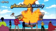 One Piece အပိုင်း (၆၇) | နှုတ်ဆက်ပါတယ် Merry | SMART Recaps