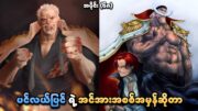 One Piece အပိုင်း (၆၈) | ပင်လယ်ပြင်ရဲ့ အင်အားအစစ်အမှန်ဆိုတာ | SMART Recaps