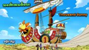 One Piece အပိုင်း (၆၉) | သင်္ဘောအသစ်လေး Thousand Sunny | SMART Recaps