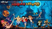 One Piece အပိုင်း (၇၄) | သရဲခြောက်တဲ့ စံအိမ်ပျက်ကြီး | SMART Recaps