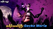 One Piece အပိုင်း (၇၅) | အရိပ်သခင်ကြီး Gecko Moria | SMART Recaps