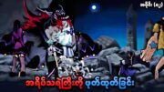 One Piece အပိုင်း (၈၂) | အရိပ်သရဲကြီးကို ဖုတ်ထုတ်ခြင်း | SMART Recaps