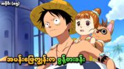 One Piece အပိုင်း (၈၅) | အပန်းဖြေကျွန်းက စွန့်စားခန်း | SMART Recaps